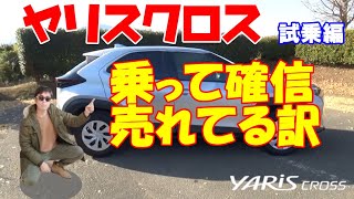 【TOYOTA　ヤリスクロス】お待たせしました！爆売れ中の新型ヤリスクロスの試乗インプレッションです。試乗編