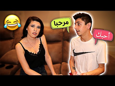 SPEAKING ONLY ARABIC TO MY EX-GIRLFRIEND FOR 24 HOURS!! (SHE WAS CONFUSED) Video