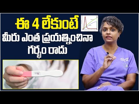 ఈ 4 లేకుంటే గర్భం రాదు || 4 Hormones For Pregnancy in Telugu || Dr C Suvarchala