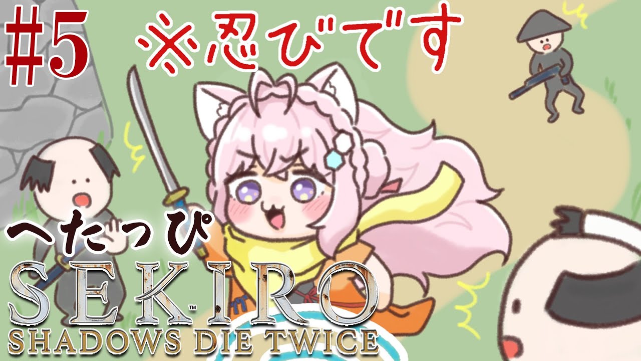 #5【SEKIRO】へたっぴ #こよりSEKIRO ~弦ちゃん倒したその先へ~【博衣こより/ホロライブ】