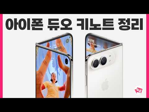 아이폰 듀오 키노트 정리