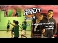 กอดกกเป้า ກອດກົກເປົ້າ ทีมรักษ์สุขภ�