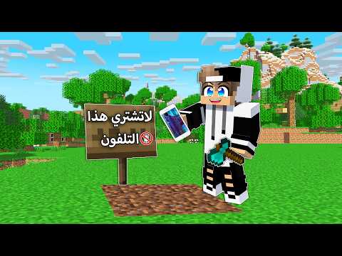لا تشتري هذا التلفون ابدأ في ماين كرافت !