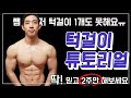 헬스 초보자 턱걸이 1개도 못하면 이영상 필수시청! | 8가지 튜토리얼 | 풀업 완성 | 풀업초보자 완벽가이드