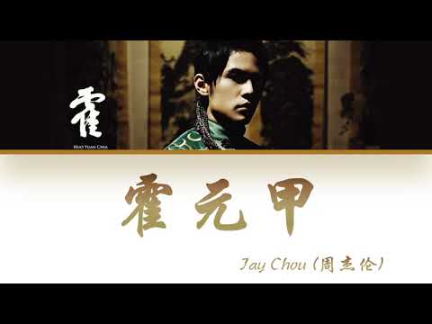 Jay Chou - Huo Yuan Jia (霍元甲) Lyrics [Color Coded |Chn|Pin|Eng]