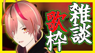 【歌枠】🍷お酒で夜をふかしていく🍷　後半は弾き語り🎸【VTuber配信/弾き語り/歌ってみた】