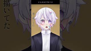 【#short】シャルル / バルーン【Covered by もぐも】