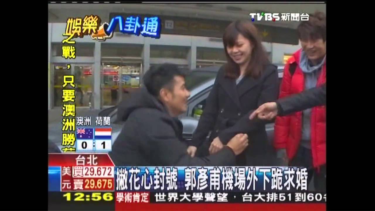 撇花心封號 郭彥甫機場外下跪求婚