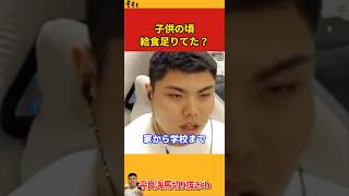 【平良海馬】子供の頃、給食足りてた？【2022/10/12】
