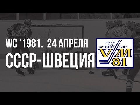 1981.04.24. СССР - Швеция. Чемпионат мира