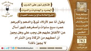 صورة 9614 - عم لأولاد توفي والدهم هل يجب علي وهل يجوز أن أعطيهم من الزكاة ومن النذر أم لا يجوز ذلك؟