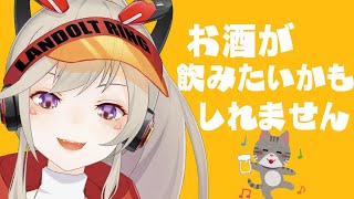 【雑談】飲酒。【小森めと / ブイアパ】のサムネイル
