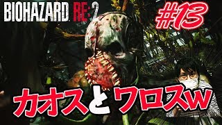 【バイオハザードRE2】#13 温室内でカオスとワロスのハチャメチャ状態にw【ビビりのホラー初見実況プレイ】