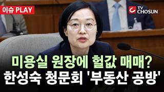 [???? 이슈PLAY] 한성숙 청문회 이틀째···'미용실 원장 특혜·음란물 전과' 두고 격돌