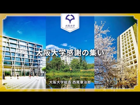 【未来基金】大阪大学近況のご報告　総長　西尾　章治郎（感謝の集い 2022）