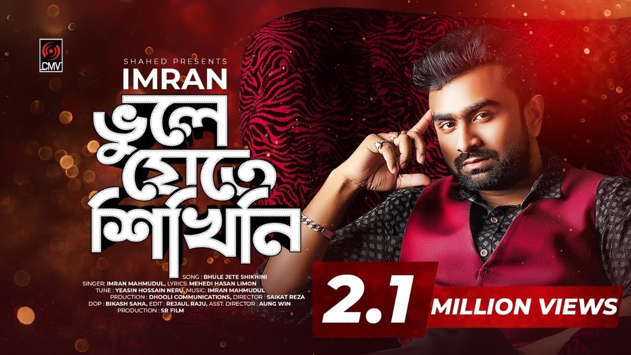 Bhule Jete Shikhini Lyrics (ভুলে যেতে শিখিনি) - Imran Mahmudul Lyrics Bhule Jete Shikhini Lyrics (ভুলে যেতে শিখিনি) - Imran Mahmudul Lyrics