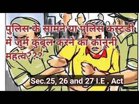 Confession before police/पुलिस के सामने या पुलिस अभिरक्षा में जुर्म स्वीकार का कानून? Video