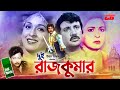 Dui Rajkumar দুই রাজকুমার Shabana Washim Golam Mostafa Jashim Roji Afsary Full