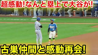 超感動！なんと大谷が塁上で古巣仲間と感動の再会！現地映像