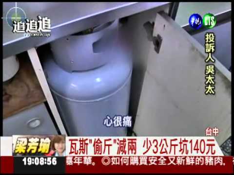 瓦斯行偷斤減兩 把顧客當肥羊宰