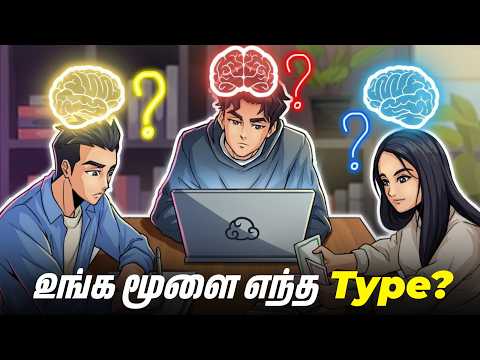 உங்க Brain Type என்ன? FIND YOUR BRAIN | Find Your Real  Personality Type!