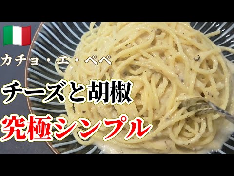 【チーズと胡椒だけ】最適計算で導く"超濃厚"カチョエペペ #スパゲッティ #パスタ #イタリアン