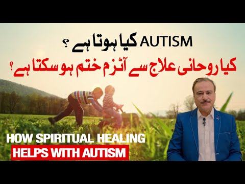 AUTISM Ka 100% Rohani Ilaj Aisa Amal Jo Na Mumkin Ko Mumkin Banadey !