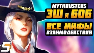 ЭШ и Б.О.Б: ВСЕ МИФЫ и ВЗАИМОДЕЙСТВИЯ - Overwatch Разрушители Мифов