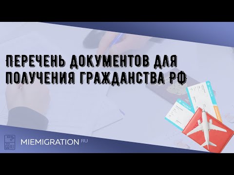 Перечень документов для получения гражданства РФ