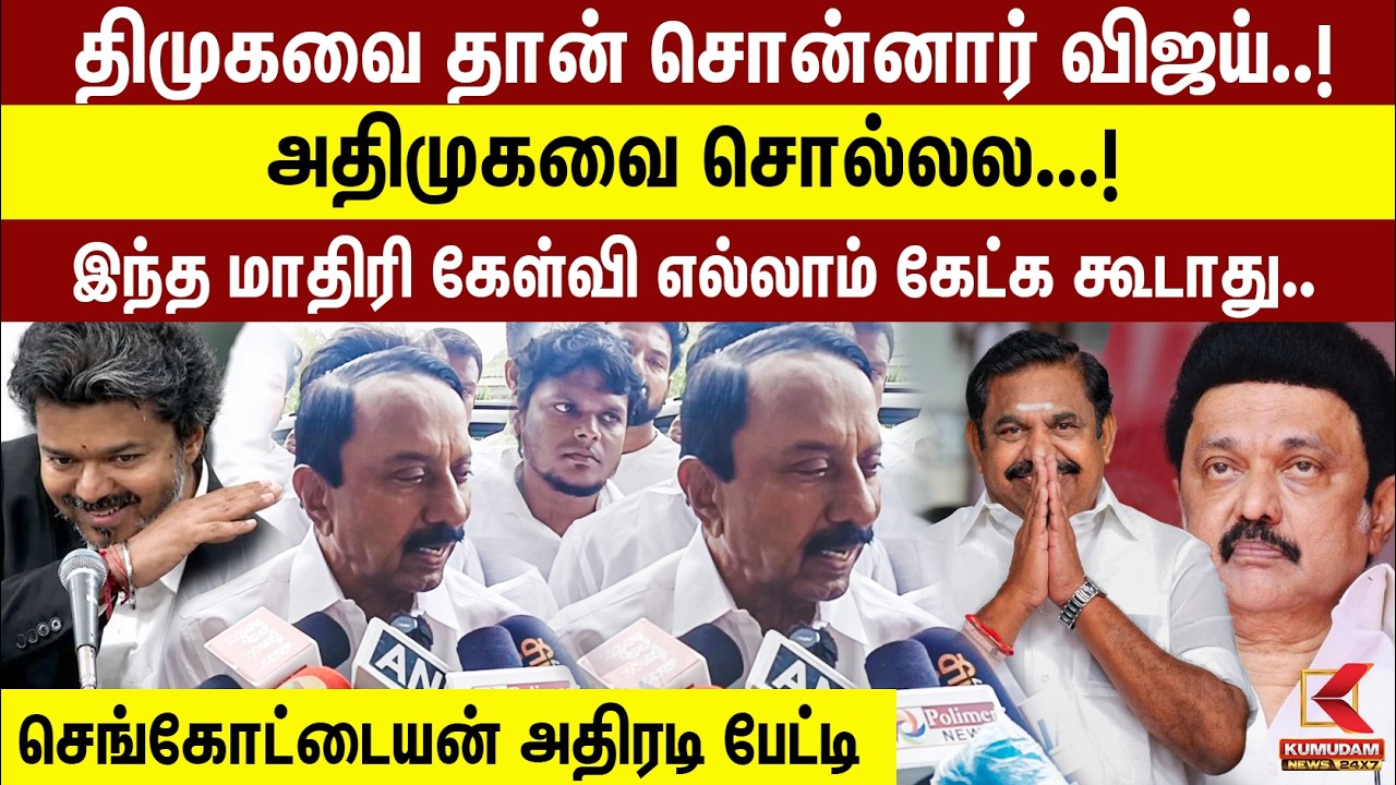 திமுகவை தான் சொன்னார் விஜய்..! அதிமுகவை சொல்லல...! - Sengottaiyan | TVK | DMK | CM Vijay | ADMK
