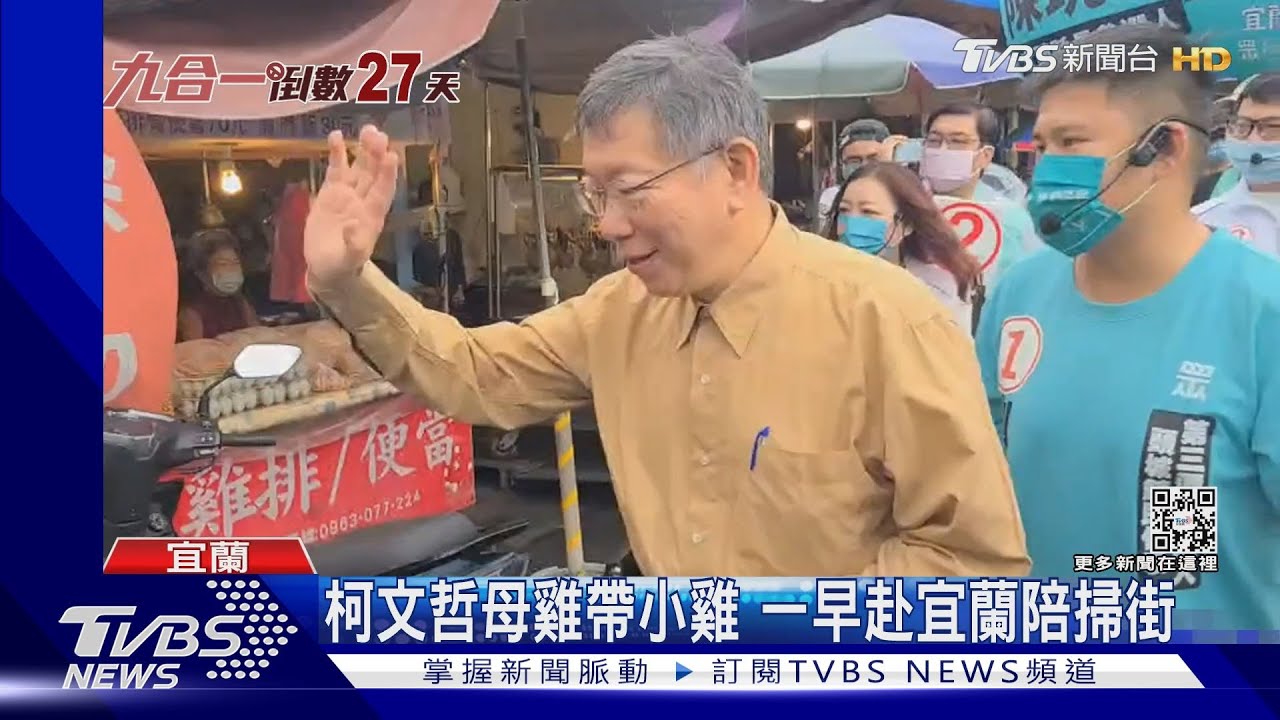 柯文哲母雞帶小雞 一早赴宜蘭陪掃街