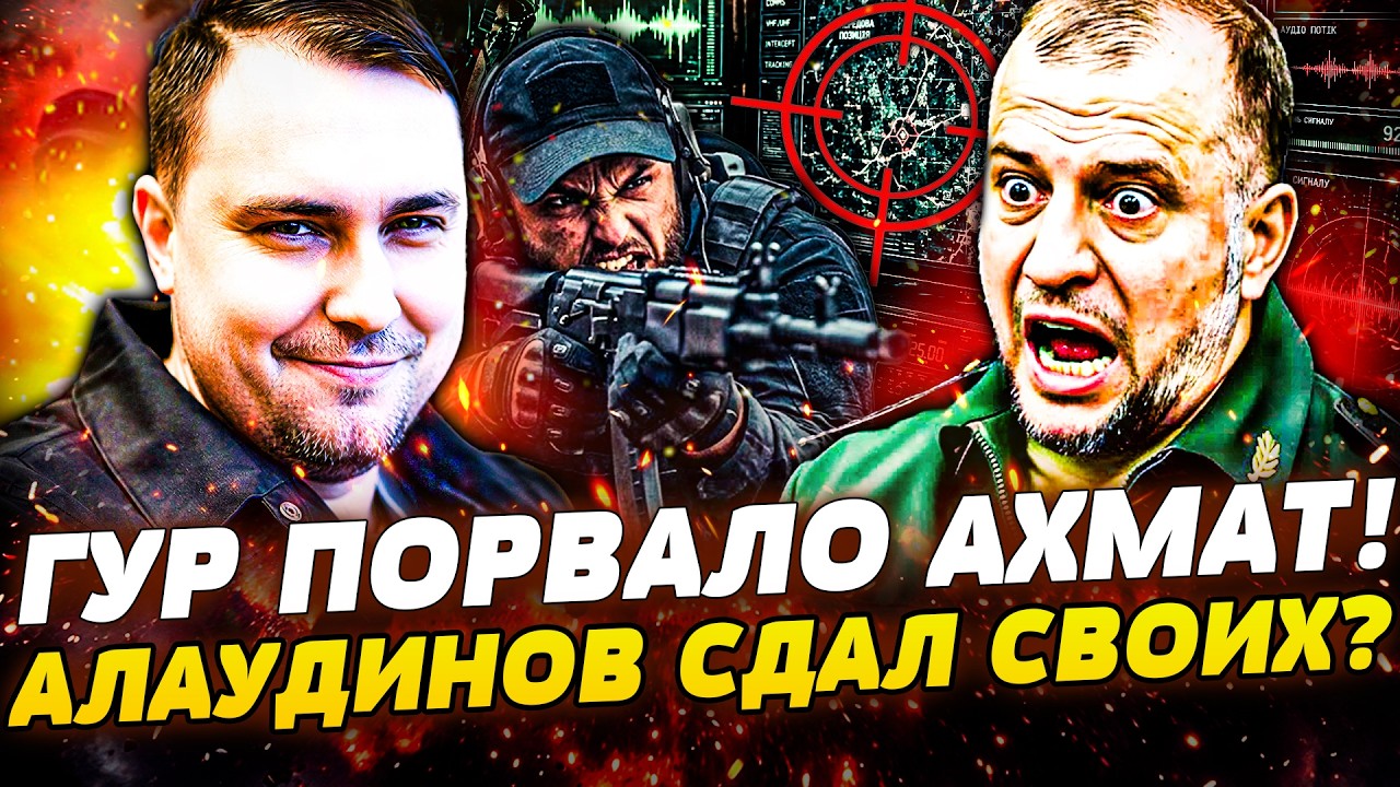 💥СРОЧНО! ВЗРЫВ В КАБИНЕТЕ АЛАУДИНОВА! ГУР ЖЁСТКО ВОРВАЛИСЬ! АХМАТ ЛИКВИДИРО