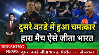 India vs New Zealand 2nd ODI Match 2022 Full Highlight, ind vs nz 2nd odi match highlight