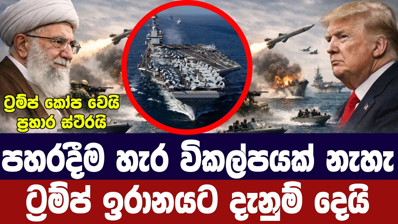 පහරදීම හැර විකල්පයක් නෑ/ට්‍රම්ප් ඉරානයට දන්වයි