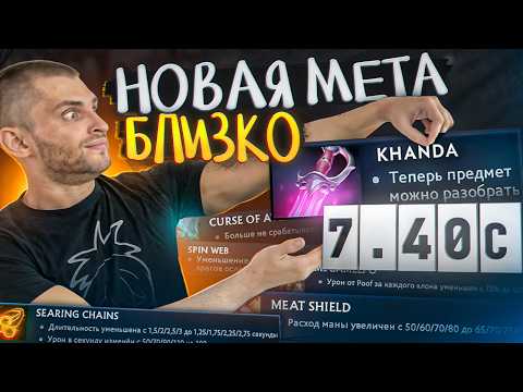 НОВЫЙ ПАТЧ 7.40c ВЫШЕЛ