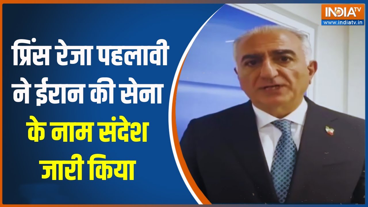 Iran Protest:  प्रिंस रेजा पहलावी ने ईरान की सेना के नाम संदेश ?