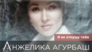 Анжелика Агурбаш - Я не отпущу тебя