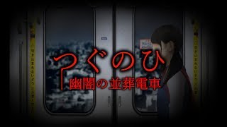 【ホラー】日に日に侵食されてゆく・・・【つぐのひ幽闇の並葬電車】