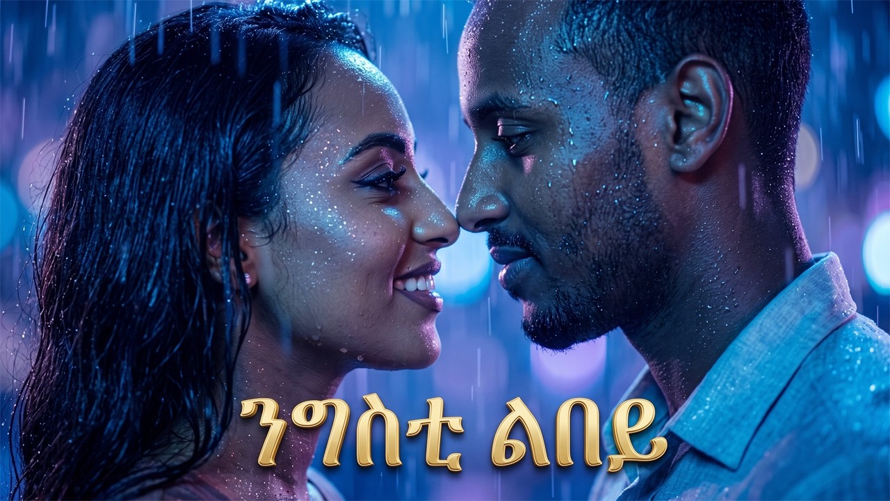👉 ❤️ንግስቲ ልበይ New Eritrean Love Music 2026 by WUBET MUSIC — Official Music Video