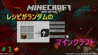レシピがいつもと違うマインクラフト＃１【Minecraft】