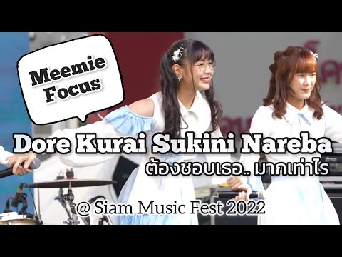 Dorekurai Sukini Nareba:ต้องชอบเธอ...มากเท่าไร (Meemie Focus) | LASTIDOL-221218 @SIAM MUSICFEST2022