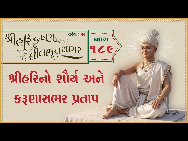શ્રીહરિનો શૌર્ય અને કરુણાસભર પ્રતાપ
