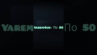 По 50 (Po 50)
