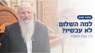 למה השלום לא עכשיו? | הרב שמואל אליהו | הלכה יומית | כ״ג טבת תשפ״ו (הרב שמואל אליהו) - התמונה מוצגת ישירות מתוך אתר האינטרנט יוטיוב. זכויות היוצרים בתמונה שייכות ליוצרה. קישור קרדיט למקור התוכן נמצא בתוך דף הסרטון