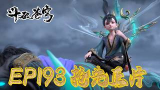 💥【斗破EP193】正片抢先看⚡|《鬥破蒼穹年番4》|BTTH |Battle Through the Heavens S9 |MULTISUB