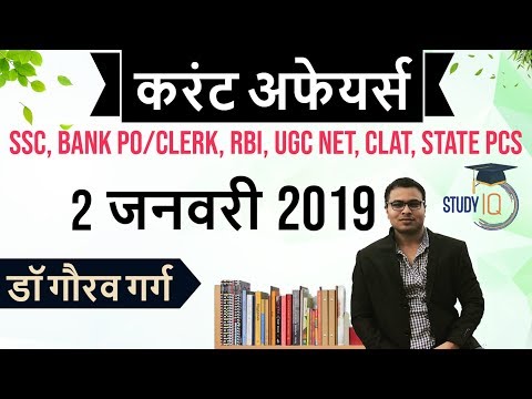 January 2019 Current Affairs in Hindi 02 January 2019 - SSC CGL,CHSL,IBPS PO,RBI,State PCS,SBI