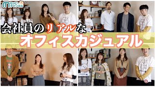 【新社会人】リアルな会社員のオフィスカジュアル大公開！/モッピースタッフはモッピーを使ってるの？