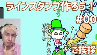 #ラインスタンプ作ろう #00 ご挨拶　雑談歓迎