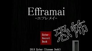 【実況】決して怖がらないお化け屋敷【Efframai】