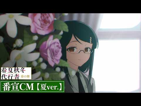 春夏秋冬代行者 春の舞 Video9